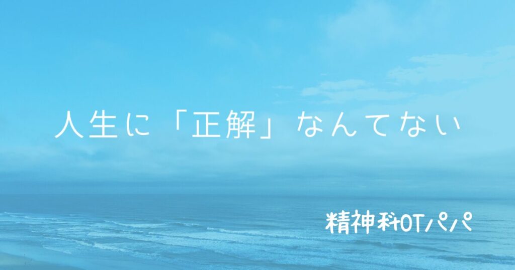 人生に正解なんてない