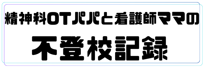 精神科OTパパと看護師ママの不登校記録