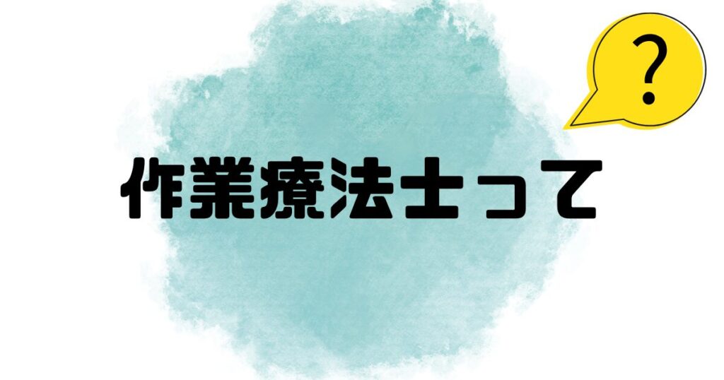 作業療法士とはという文字