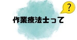 作業療法士とはという文字