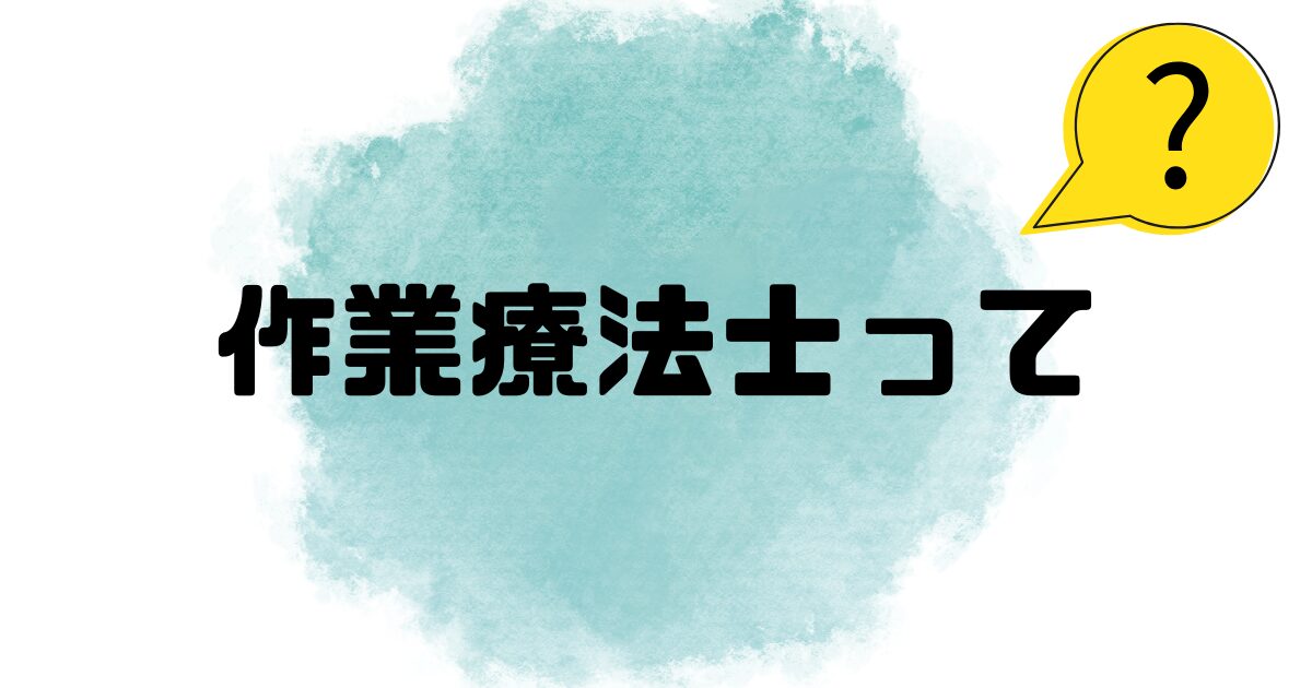 作業療法士とはという文字
