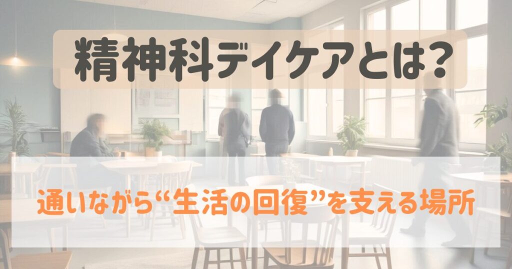 精神科デイケアとは？のアイキャッチ画像