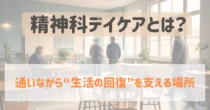 精神科デイケアとは？のアイキャッチ画像