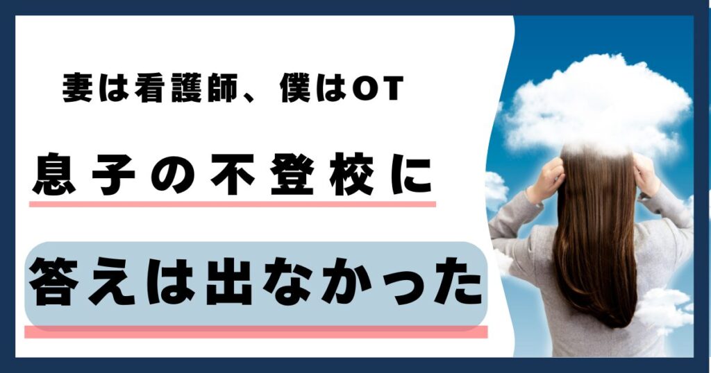 息子の不登校に答えは出なかったのアイキャッチ画像