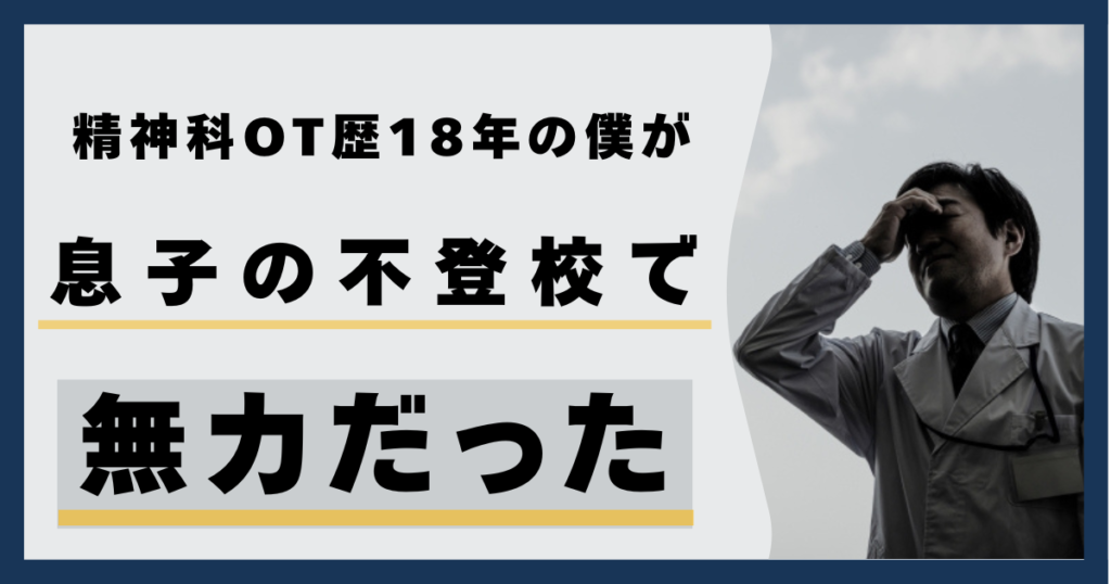 息子の不登校で無力だった