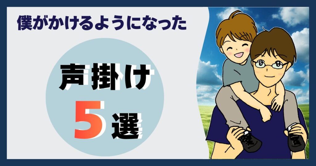 僕がかけるようになった声掛け5選