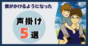 僕がかけるようになった声掛け5選