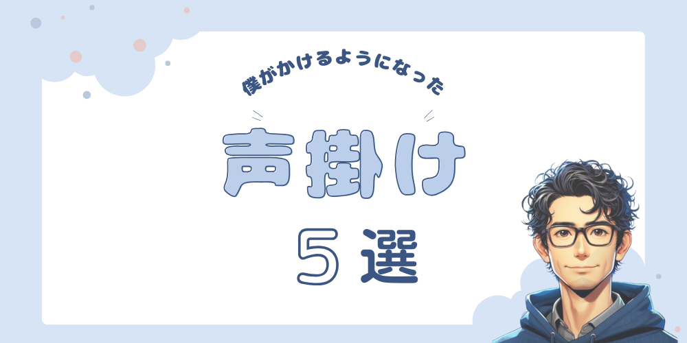 声掛け5選