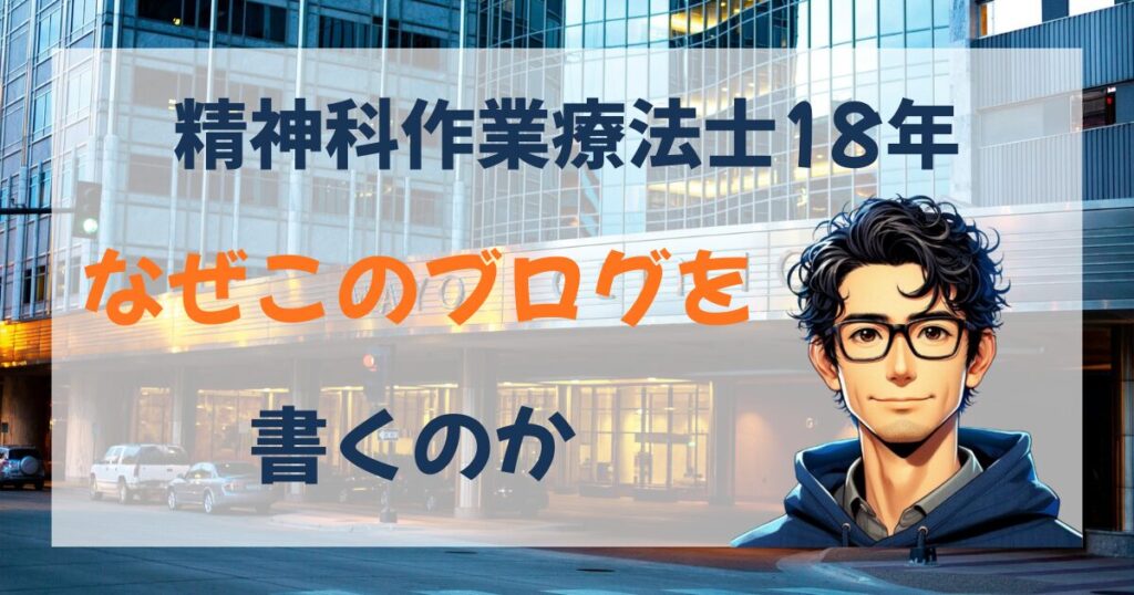 なぜこのブログを書くのか