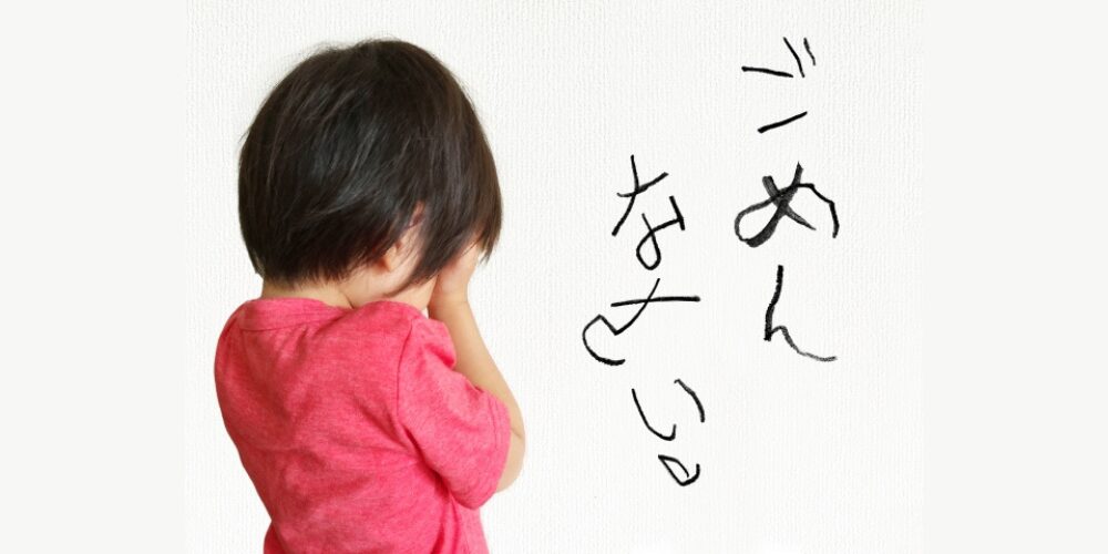 子どもが泣きながらごめんなさいと謝っている