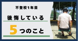 不登校後悔している5つのこと