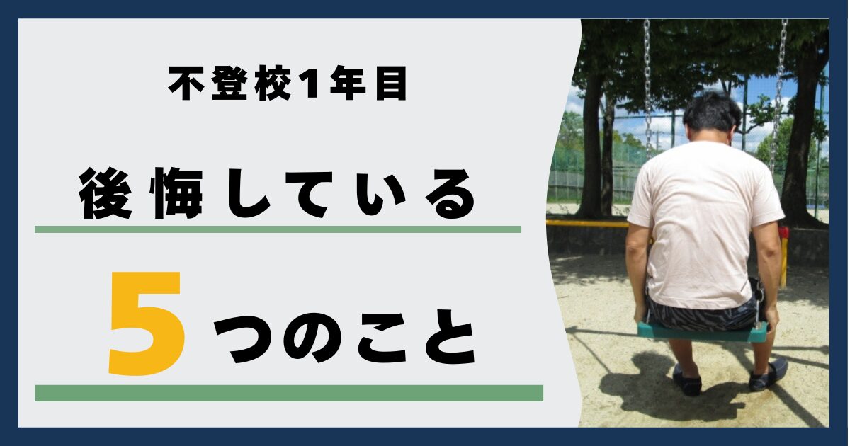 不登校後悔している５つのこと
