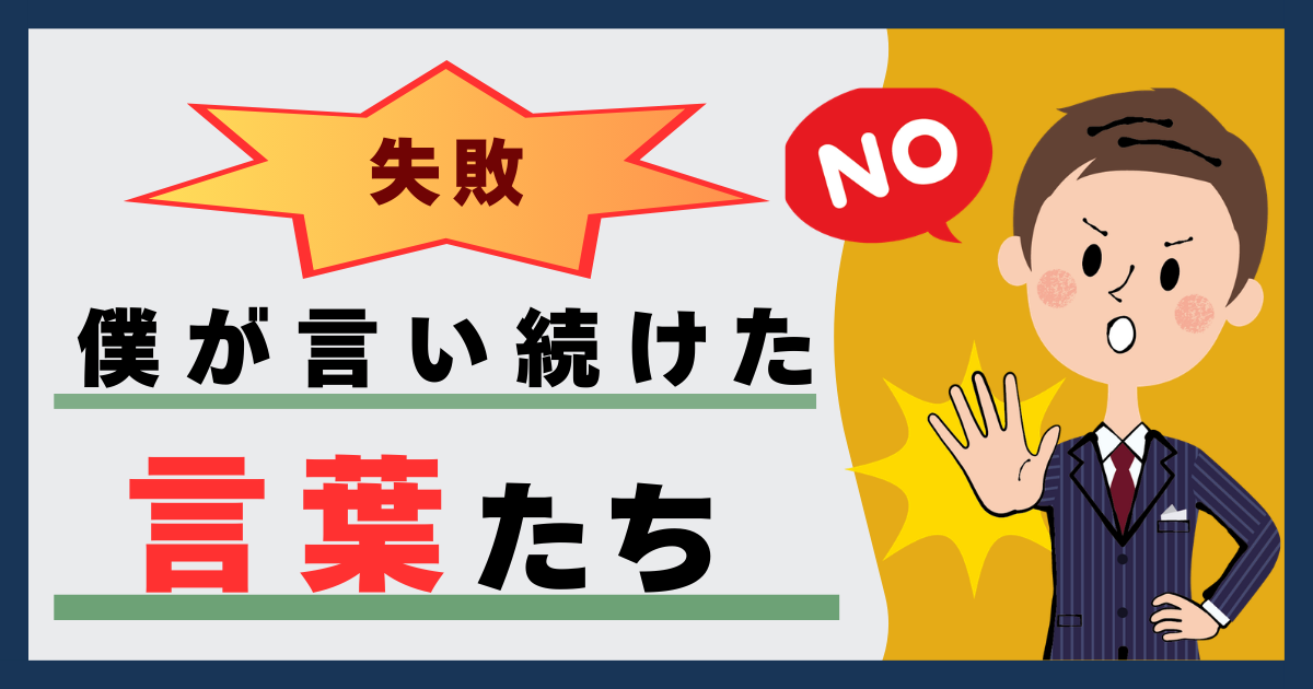 僕が言い続けた言葉たち