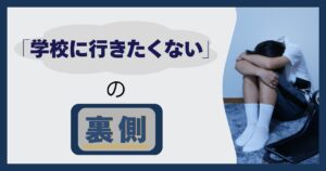 「学校に行きたくない」の裏側