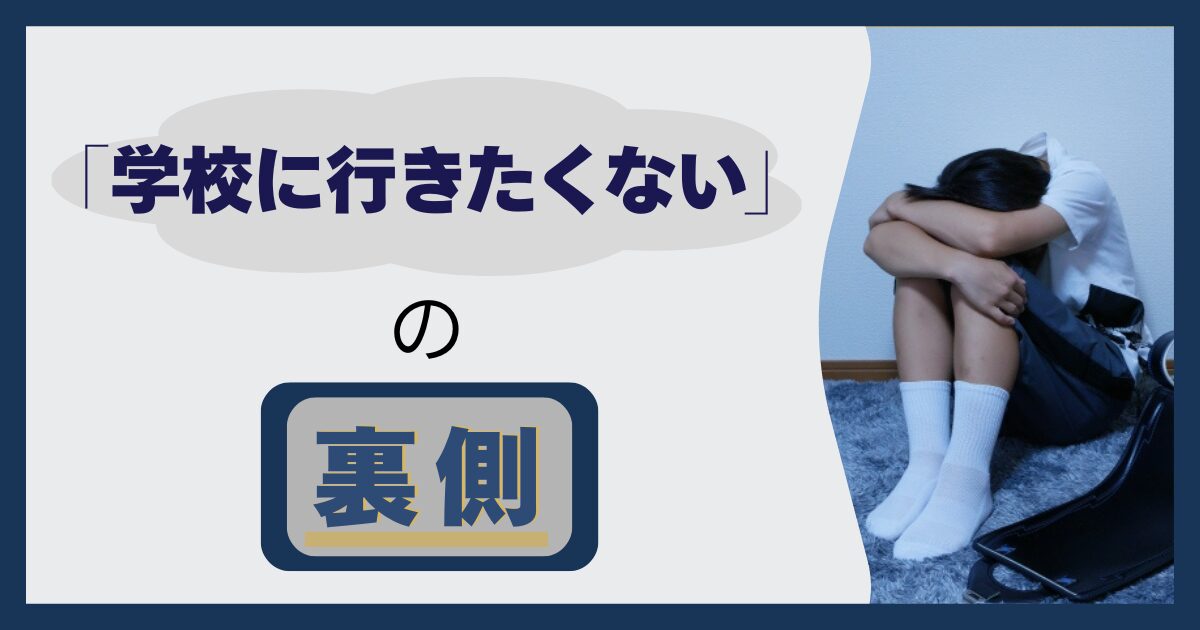 「学校に行きたくない」の裏側