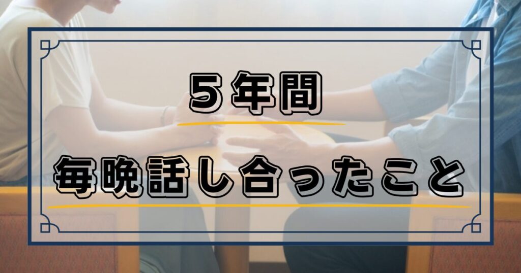５年間毎晩話し合ったこと