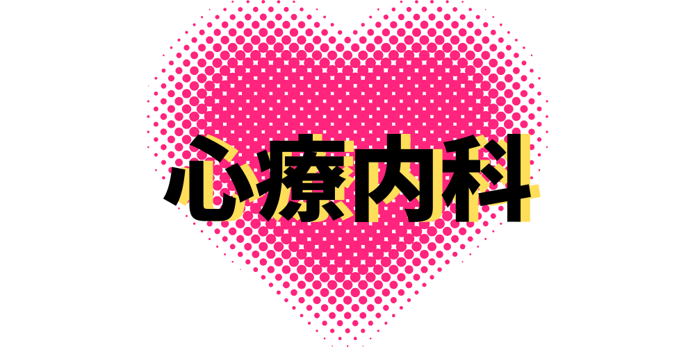 心療内科