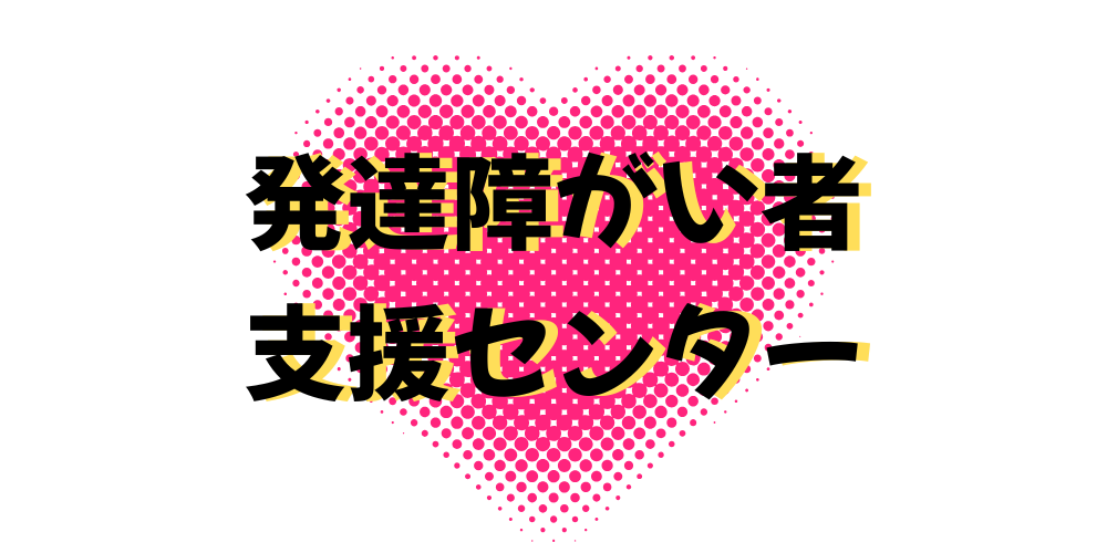 発達障がい者支援センター