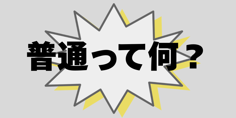 普通って何？