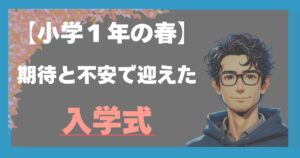 小学１年の春。期待と不安で迎えた入学式