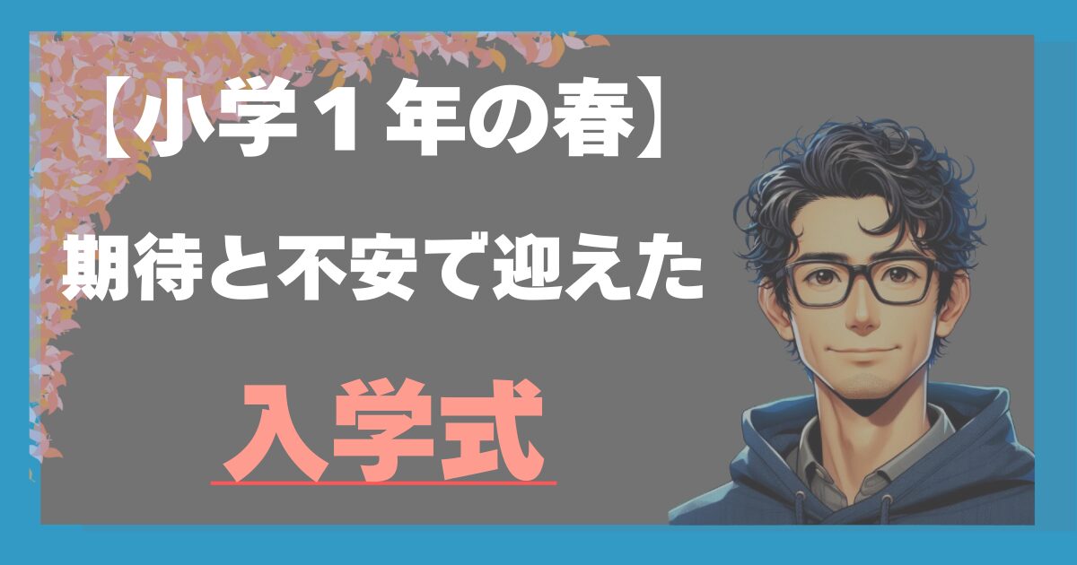 小学１年の春。期待と不安で迎えた入学式