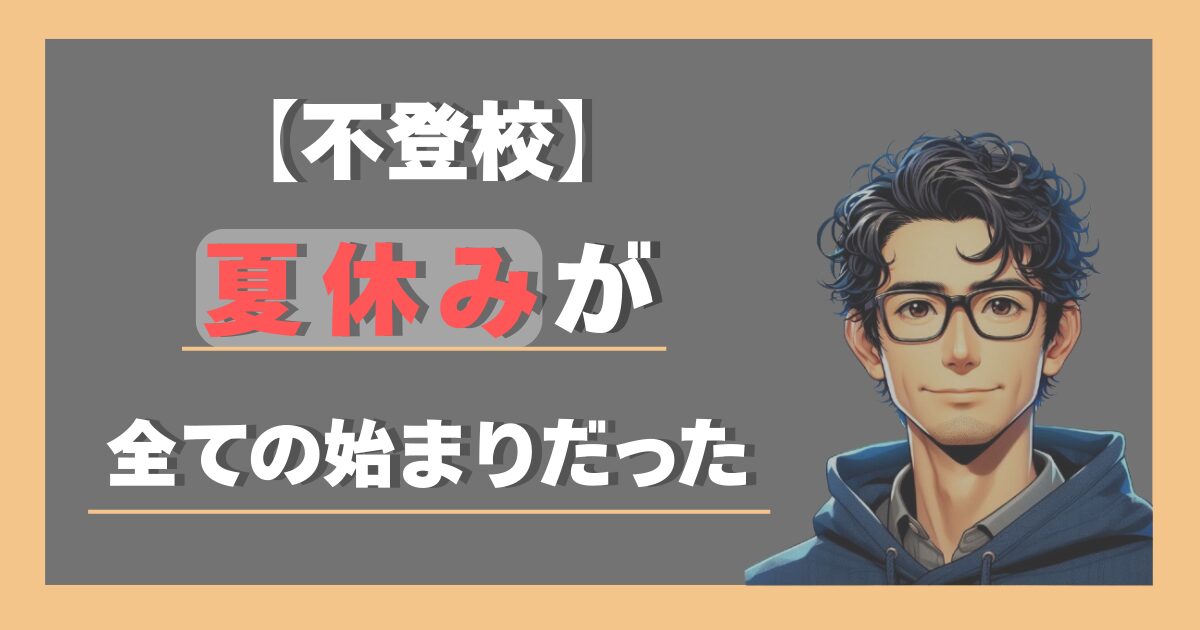 不登校。夏休みが全ての始まりだった