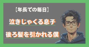 年長での毎日。泣きじゃくる息子と後ろ髪を引かれる僕