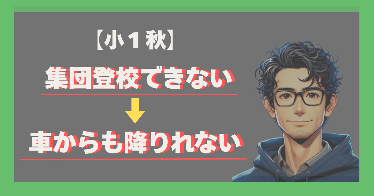 小１秋。集団登校できなくなり車からも降りれない