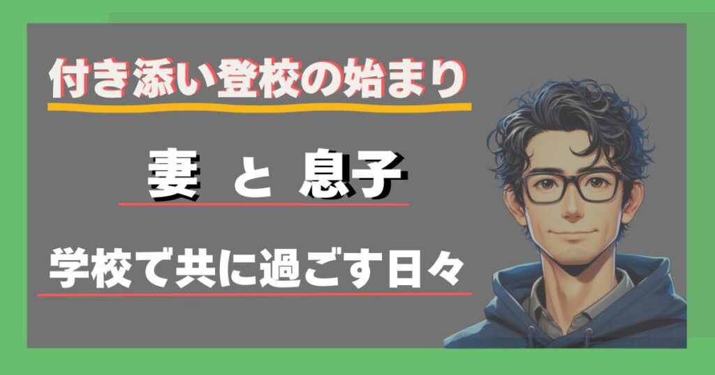 付き添い登校のはじまり。妻と息子、学校で共に過ごす日々
