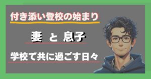 付き添い登校のはじまり。妻と息子、学校で共に過ごす日々
