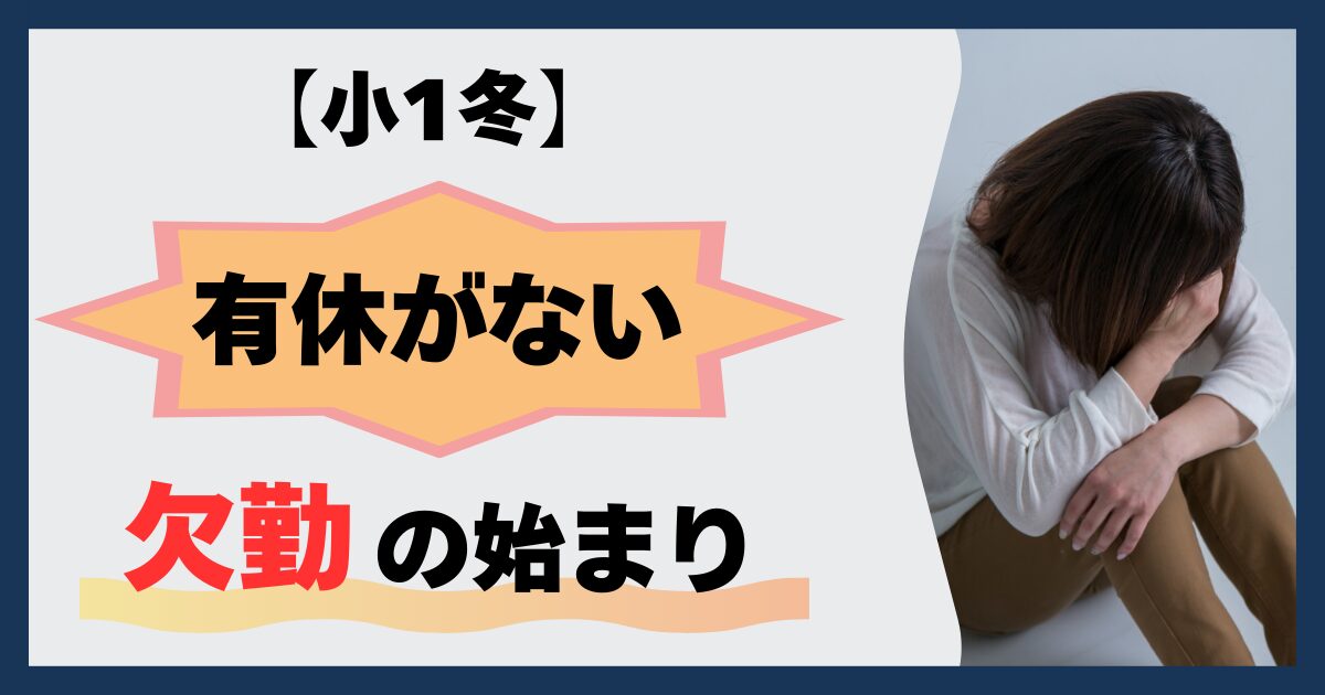小1冬。有休がない。欠勤の始まり