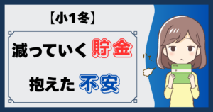 小1冬。減っていく貯金抱えた不安