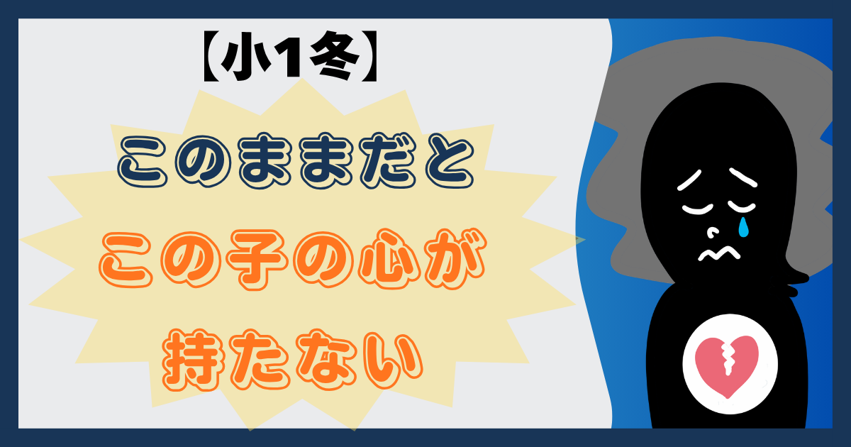 小１冬。このままだとこの子の心が持たない