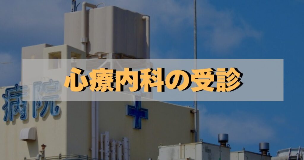 心療内科の受診