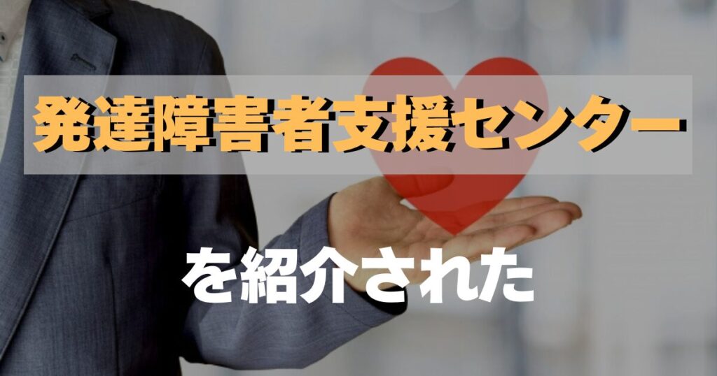 発達障害者支援センターを紹介された