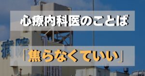 心療内科医のことば「焦らなくていい」