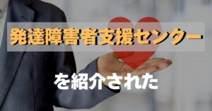 発達障害者支援センターを紹介された