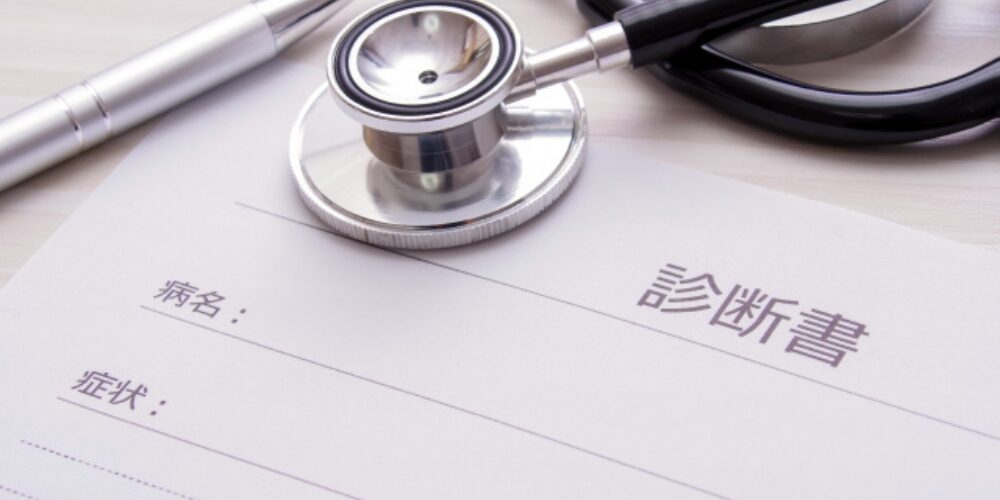 診断書