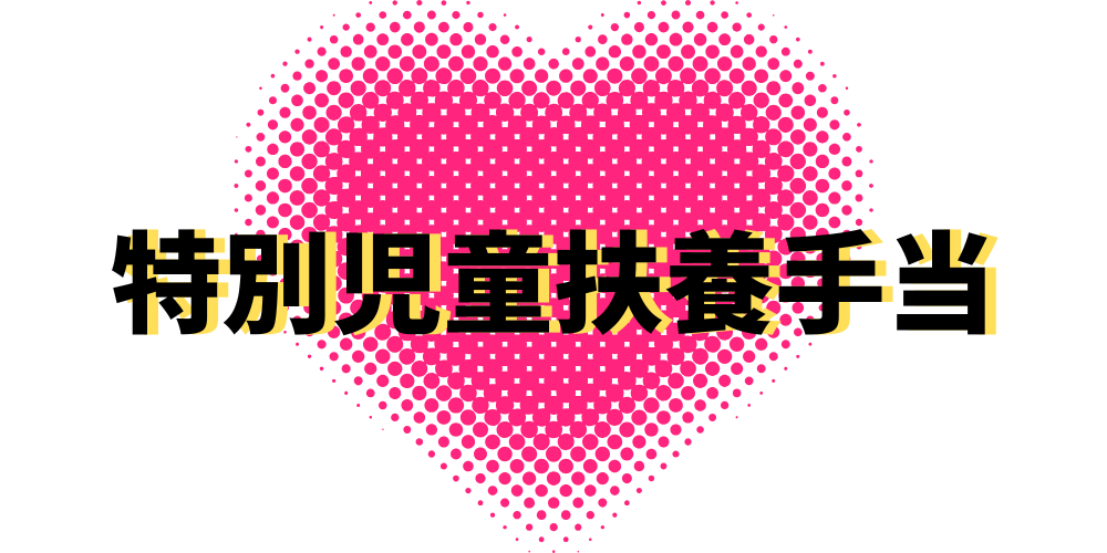 特別児童扶養手当