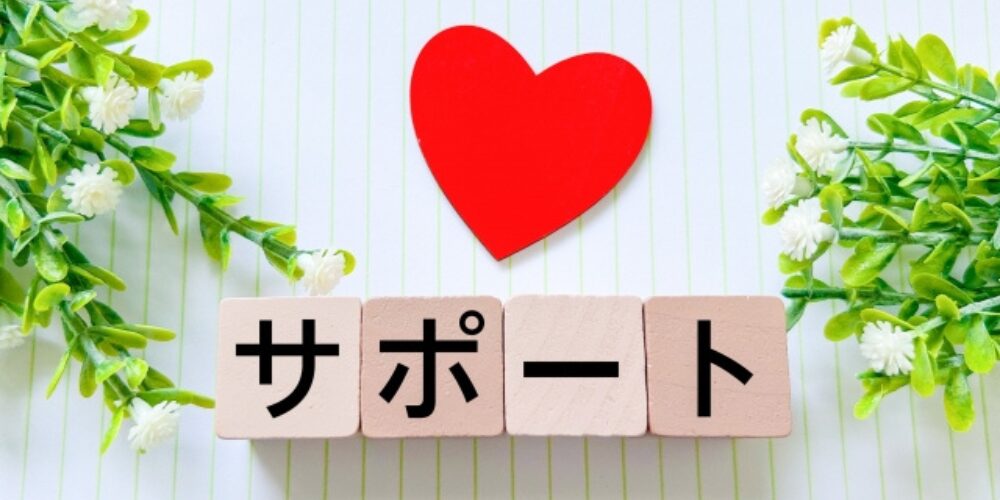 サポート