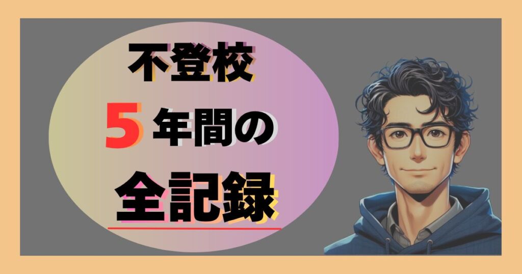 不登校５年間の全記録
