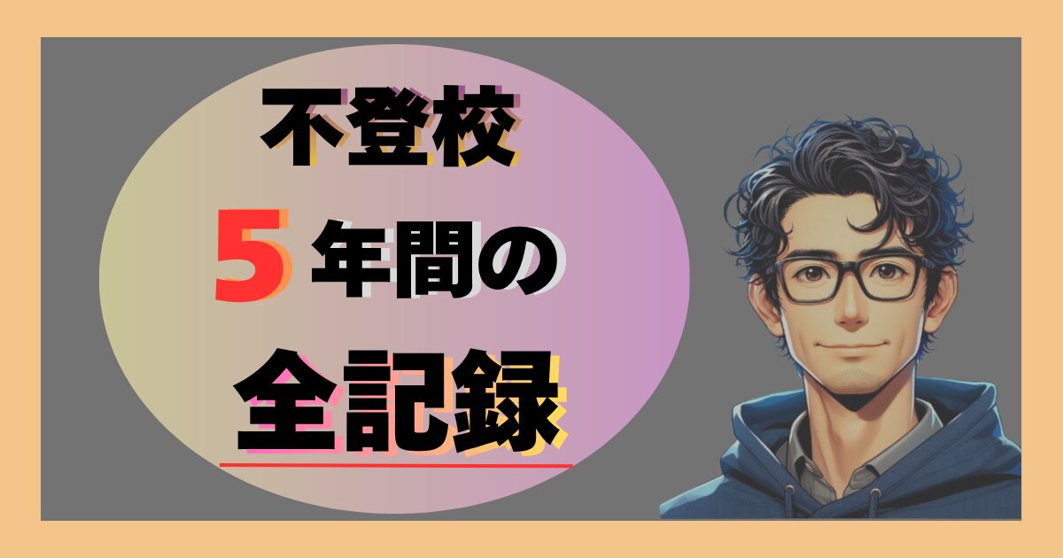 不登校５年間の全記録