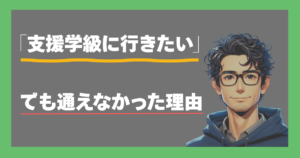 「支援学級に行きたい」でも通えなかった理由