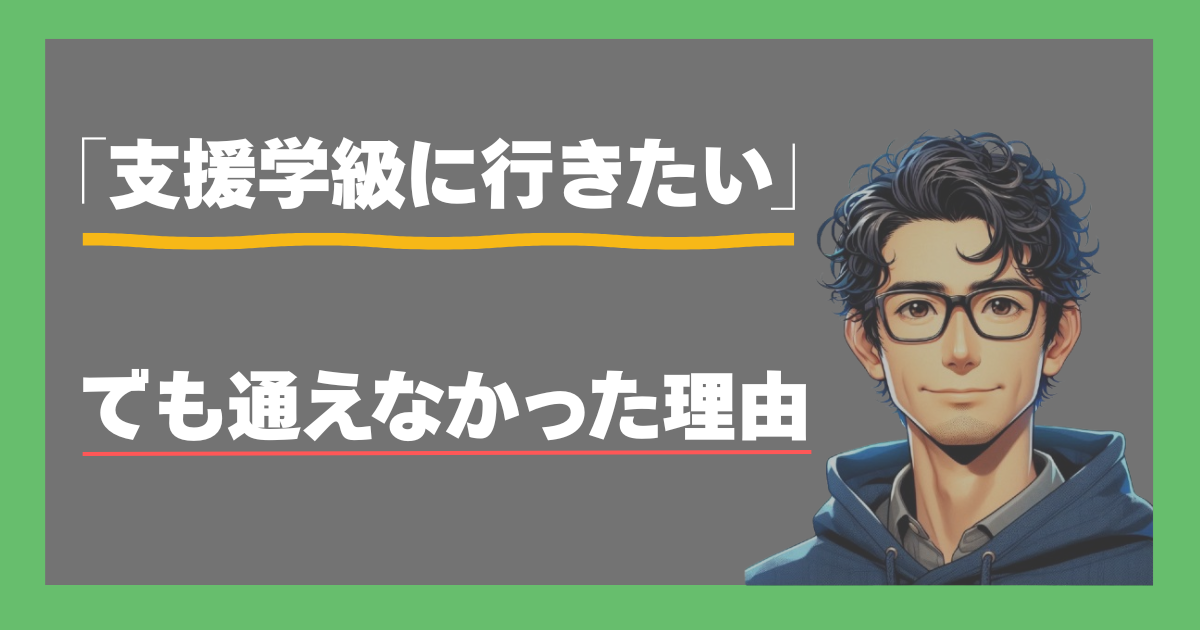 「支援学級に行きたい」でも通えなかった理由