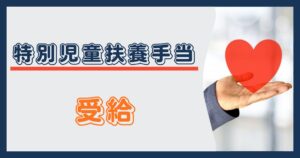 特別児童扶養手当の受給