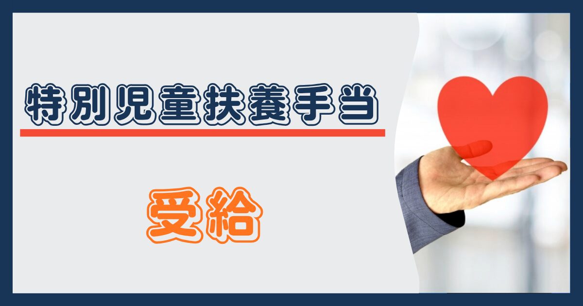 特別児童扶養手当の受給